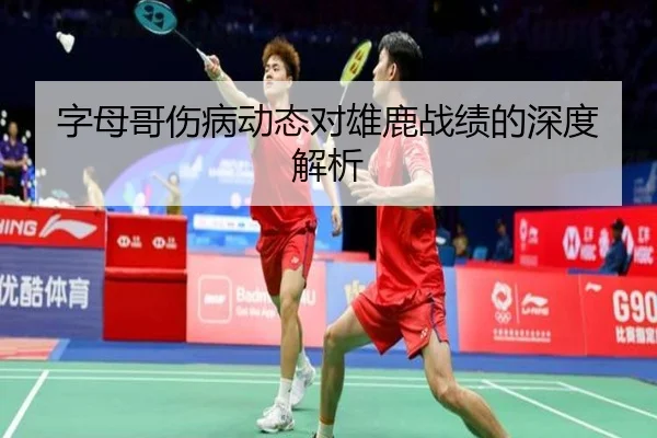 字母哥伤病动态对雄鹿战绩的深度解析